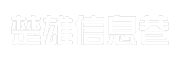楚雄信息巷